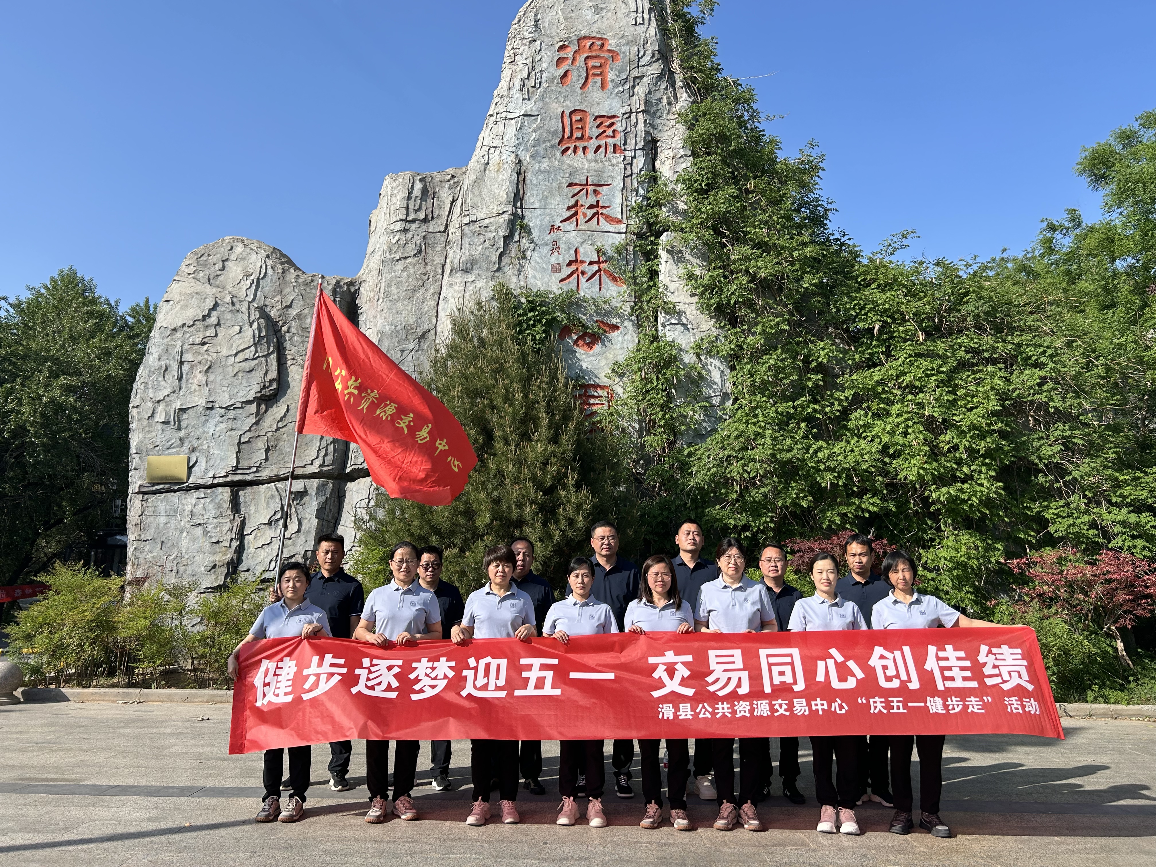 滑县公共资源交易中心开展“庆五一健步走”活动